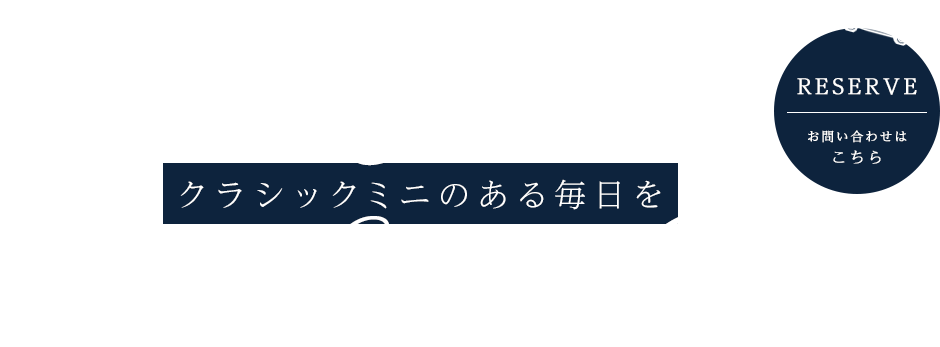 楽しいカーライフをサポート